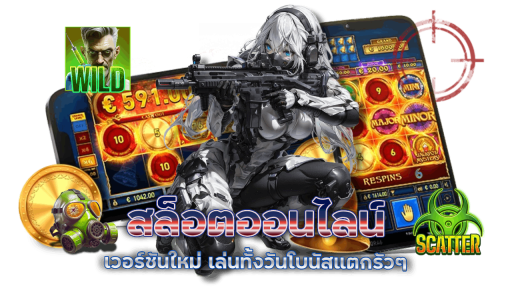 สล็อตออนไลน์เวอร์ชันใหม่