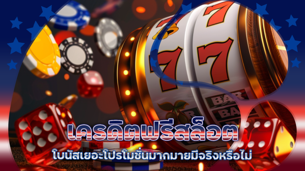 เครดิตฟรีสล็อต maneemeslot