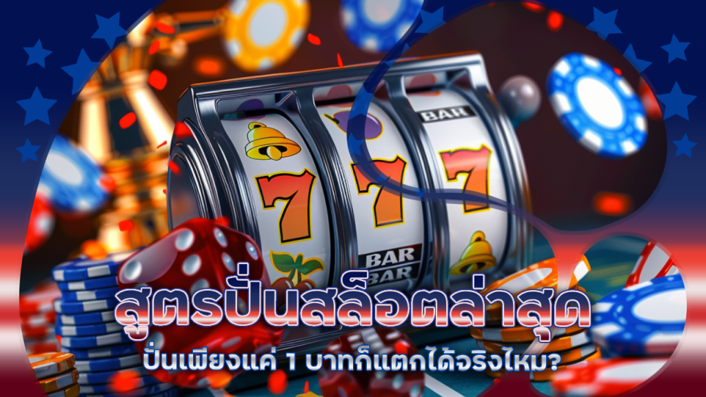 สูตรปั่นสล็อตล่าสุด maneemeslot