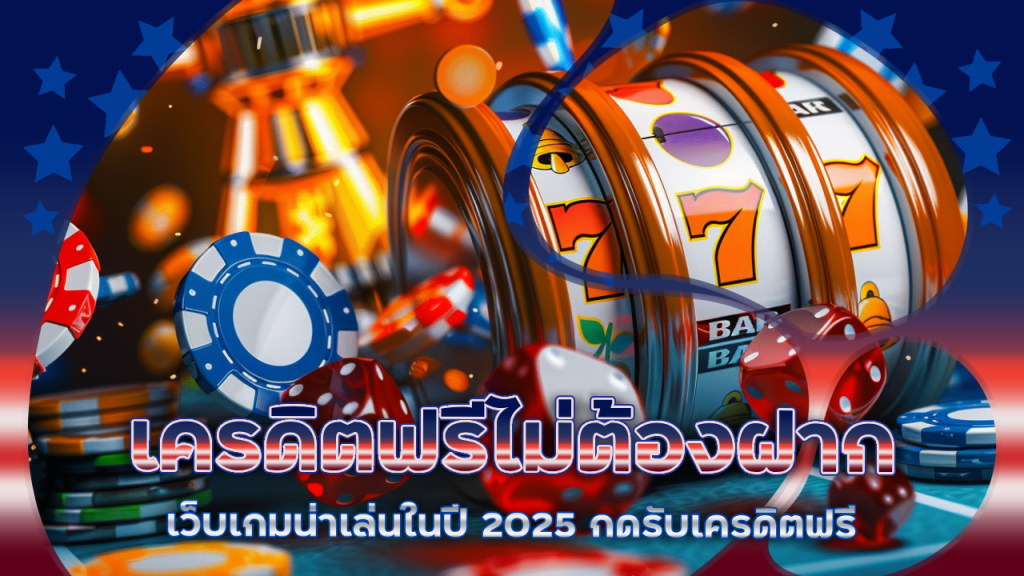 maneemeslot เครดิตฟรีไม่ต้องฝาก